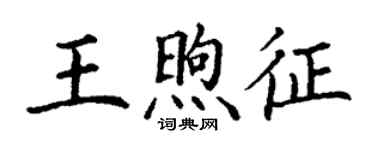 丁谦王煦征楷书个性签名怎么写