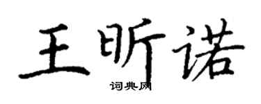丁谦王昕诺楷书个性签名怎么写