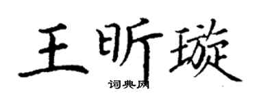丁谦王昕璇楷书个性签名怎么写