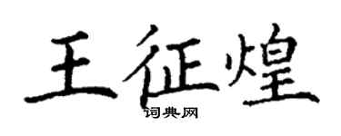 丁谦王征煌楷书个性签名怎么写