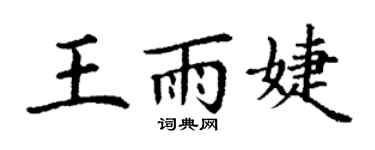 丁谦王雨婕楷书个性签名怎么写