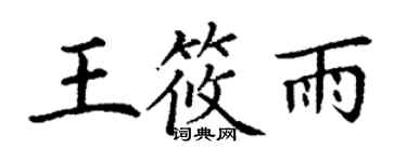丁谦王筱雨楷书个性签名怎么写