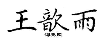 丁谦王歆雨楷书个性签名怎么写