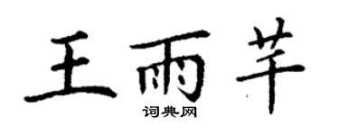 丁谦王雨芊楷书个性签名怎么写