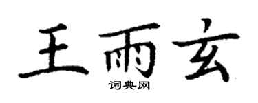 丁谦王雨玄楷书个性签名怎么写