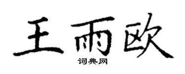 丁谦王雨欧楷书个性签名怎么写
