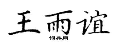 丁谦王雨谊楷书个性签名怎么写
