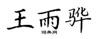 丁谦王雨骅楷书个性签名怎么写