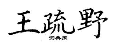 丁谦王疏野楷书个性签名怎么写