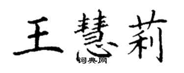 丁谦王慧莉楷书个性签名怎么写