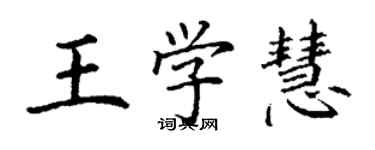 丁谦王学慧楷书个性签名怎么写