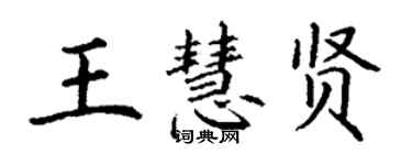 丁谦王慧贤楷书个性签名怎么写