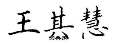 丁谦王其慧楷书个性签名怎么写
