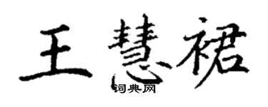 丁谦王慧裙楷书个性签名怎么写