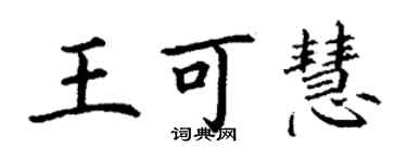 丁谦王可慧楷书个性签名怎么写