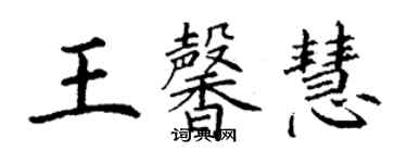 丁谦王馨慧楷书个性签名怎么写