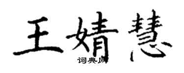 丁谦王婧慧楷书个性签名怎么写