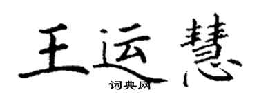 丁谦王运慧楷书个性签名怎么写