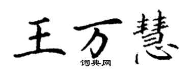 丁谦王万慧楷书个性签名怎么写