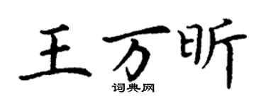 丁谦王万昕楷书个性签名怎么写