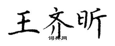 丁谦王齐昕楷书个性签名怎么写