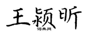 丁谦王颍昕楷书个性签名怎么写