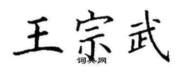 丁谦王宗武楷书个性签名怎么写