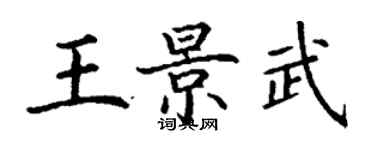 丁谦王景武楷书个性签名怎么写
