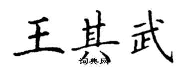 丁谦王其武楷书个性签名怎么写