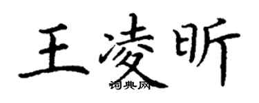 丁谦王凌昕楷书个性签名怎么写