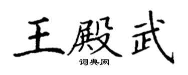丁谦王殿武楷书个性签名怎么写