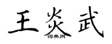 丁谦王炎武楷书个性签名怎么写