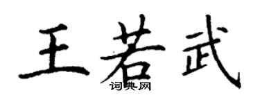 丁谦王若武楷书个性签名怎么写