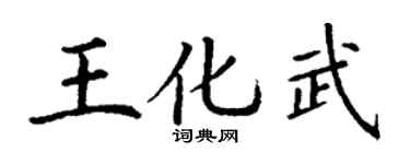丁谦王化武楷书个性签名怎么写