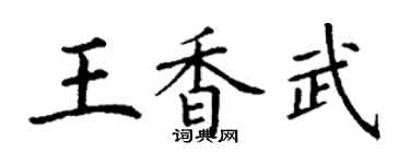 丁谦王香武楷书个性签名怎么写