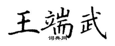 丁谦王端武楷书个性签名怎么写