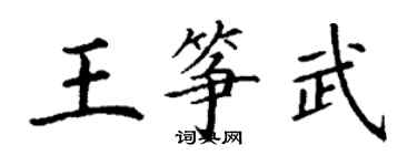 丁谦王筝武楷书个性签名怎么写