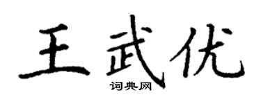 丁谦王武优楷书个性签名怎么写