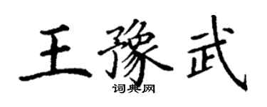 丁谦王豫武楷书个性签名怎么写