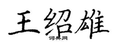 丁谦王绍雄楷书个性签名怎么写