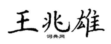 丁谦王兆雄楷书个性签名怎么写