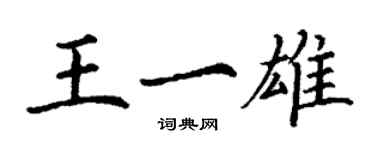 丁谦王一雄楷书个性签名怎么写