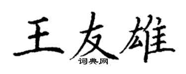 丁谦王友雄楷书个性签名怎么写