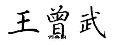 丁谦王曾武楷书个性签名怎么写