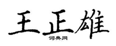 丁谦王正雄楷书个性签名怎么写