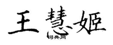 丁谦王慧姬楷书个性签名怎么写