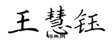 丁谦王慧钰楷书个性签名怎么写