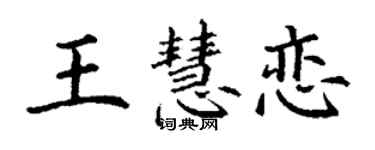 丁谦王慧恋楷书个性签名怎么写