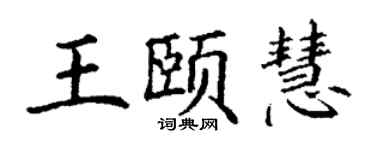 丁谦王颐慧楷书个性签名怎么写