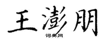 丁谦王澎朋楷书个性签名怎么写